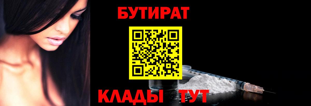 Бутират BDO Минусинск
