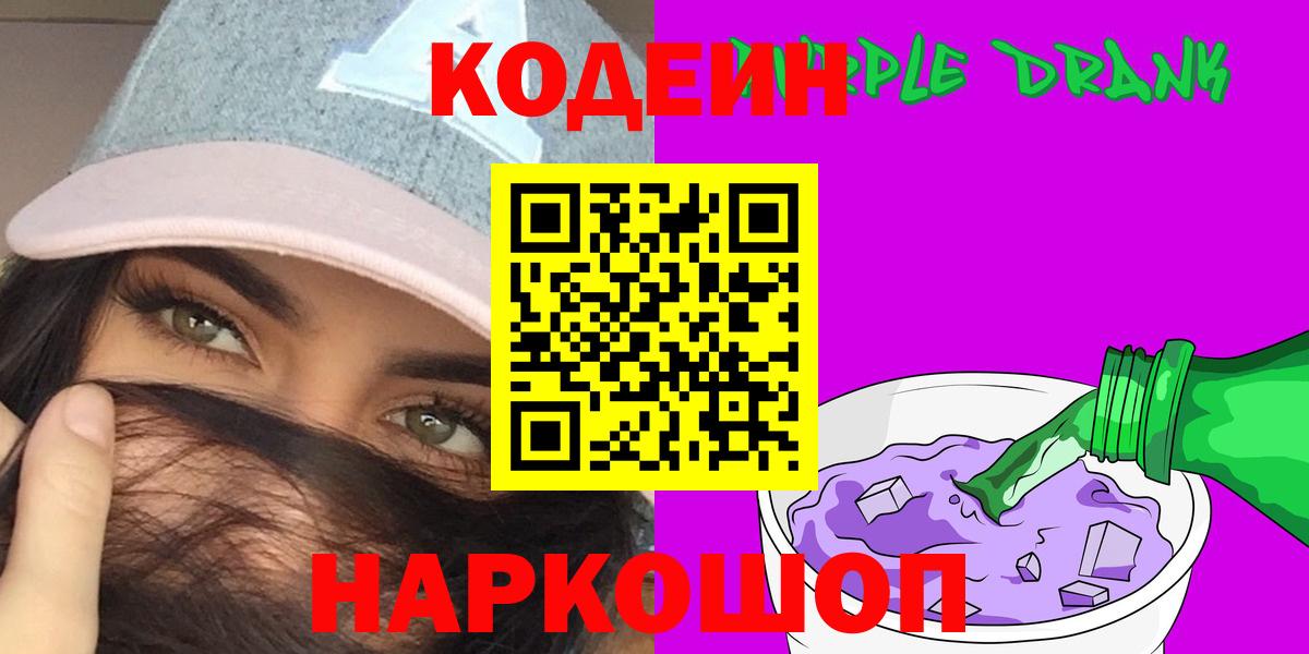 Codein напиток Lean (лин) Минусинск