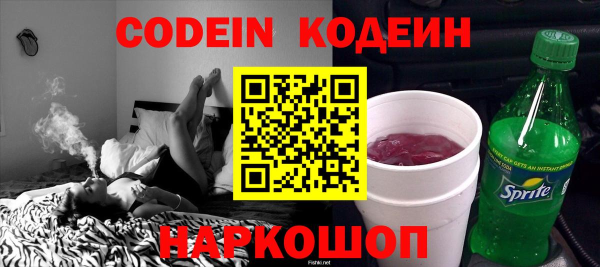 Минусинск  Кодеин Purple Drank  Вход с VPN  Кодеиновый сироп Lean Purple Drank 